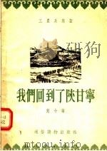 我们回到了陕甘宁 1955 PDF电子版封面 刘午著