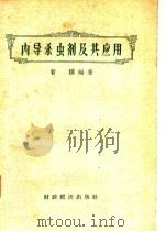 内导杀虫剂及其应用（1957 PDF版）