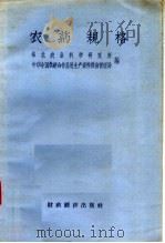 农药规格 1957 PDF电子版封面 16005·238 华北农业科学研究所,中华全国供销合作总社生产资料供应管理局编