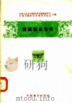 消灭粘虫为害（1956 PDF版）