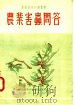 农业害虫问答 1955 PDF电子版封面 河北省农林厅植物保护处编