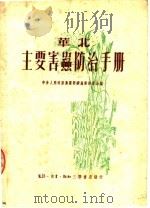 华北主要害虫防治手册 第2版 1950 PDF电子版封面 中央人民政府农业部病虫害防治局编