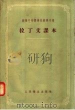 拉丁文课本 1951 PDF电子版封面 M·Ф·克尼包维奇著;霍儒学译