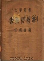 大学用书 害虫防治学 PDF电子版封面 任明道编