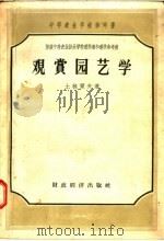 中等农业学校参考书  观赏园艺学（1958 PDF版）