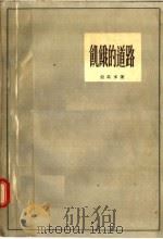 饥饿的道路 1957 PDF电子版封面 10020·694 (巴西)亚马多著;郑永慧译