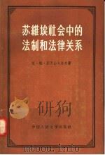 苏维埃社会中的法律和法律关系 1958 PDF电子版封面 6011·71 尼·格·亚历山大洛夫著;宗生,孙国华译