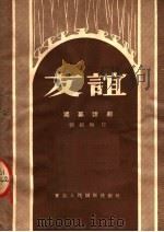 友谊 独幕话剧 1951 PDF电子版封面 刘相如著