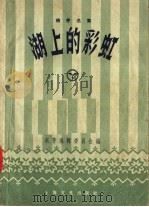 湖上的彩虹  萌芽选集   1957  PDF电子版封面  10077·590  萌芽编辑委员会编 