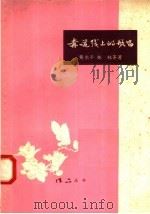 赤道线上的歌唱 1958 PDF电子版封面 10111·297 黄东平,林林等著