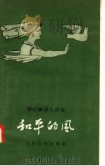 和平的风 1958 PDF电子版封面 10019·824 人民文学出版社编辑部编