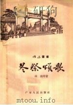 冬祭颂歌 1957 PDF电子版封面 10111·174 作品编辑部编