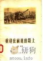 重逢在前进的路上 1955 PDF电子版封面 冷凌著