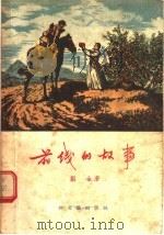 前线的故事 1955 PDF电子版封面 刘金著