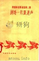 陕西跃进歌谣选  第2集  到处一片跃进声（1958 PDF版）