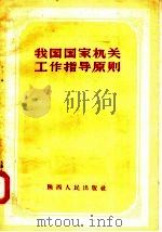 我国国家机关工作指导原则 1958 PDF电子版封面 T3094·28 中央政法干部学校西北分校国家与法,宪教研室编