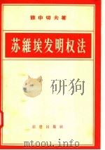 苏维埃发明权法（1957 PDF版）