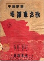 中苏歌集 毛泽东之歌 第2版 1950 PDF电子版封面 庄枫编