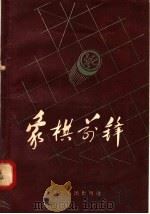 象棋前锋 1958 PDF电子版封面 T7093·53 王嘉良,李德林编