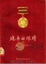 炮兵的眼睛 1956 PDF电子版封面 10009·128 张钊,房亚田著