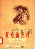 歌唱新农村 简谱歌曲集 1958 PDF电子版封面 8026·980 中央音乐学院编