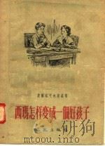 西玛怎样变成一个好孩子 1956 PDF电子版封面 逹尔塔可夫斯基著