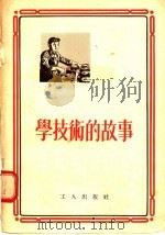 学技术的故事（1955 PDF版）