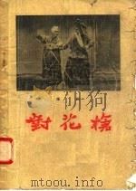 对花枪 豫剧 1957 PDF电子版封面 10070·57 王镇南,卢士元编