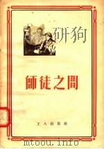 师徒之间 1955 PDF电子版封面 工人出版社编