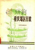 重庆郊区民歌 1957 PDF电子版封面 8114·38 重庆群众艺术馆编