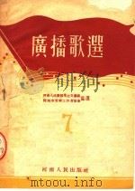 广播歌选  7（1954 PDF版）