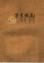 碧空银花 1957 PDF电子版封面 10105·119 “奔流”编辑部编