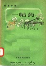 短篇评弹 一帖药 1958 PDF电子版封面 10077·714 徐楚强著