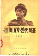 亚历山大·涅夫斯基 1957 PDF电子版封面 10061·81 (苏联)п·巴甫连科 C·爱森斯坦著;尤敬著