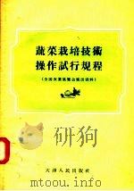 蔬菜栽培技术操作试行规程  全国农业展览会展出资料（1957 PDF版）