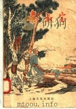 秦叔宝   1958  PDF电子版封面  10077·726  叶园改编 