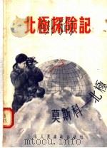北极探险记（1955 PDF版）