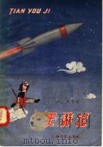 天游记 沪剧 1958 PDF电子版封面 10077·794 宗华作