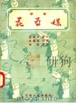 花为媒 评剧 1957 PDF电子版封面 T10091·61 百花社编