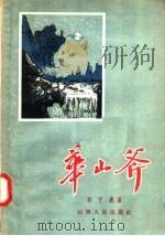 华山斧（1957 PDF版）
