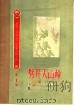 劈开天山岭 1958 PDF电子版封面 10105·193 河南省文联编