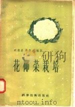 花椰菜栽培（1957 PDF版）