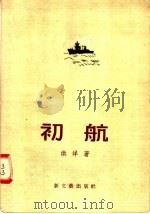 初航 1956 PDF电子版封面 10078·1127 洪洋著