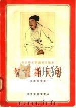 智宠谢天香 1958 PDF电子版封面 10070·108 苏雪安改编