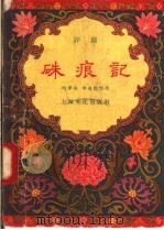 朱痕记 评剧 1958 PDF电子版封面 10077·712 何孝充,李再雯编
