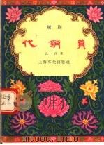 代销员 越剧 1956 PDF电子版封面 T10077·448 江萍著