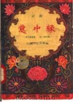 意中缘 评剧 1957 PDF电子版封面 10077·615 李笠翁原著;高琛改编