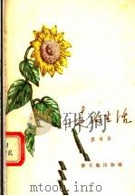 走向生活（1956 PDF版）