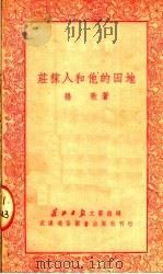 庄稼人和他的田地  第2版（1950 PDF版）