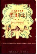 山东地方戏曲 罗衫记 茂腔 1957 PDF电子版封面 T10099·476 曹述之,张明荃,曾会凤编